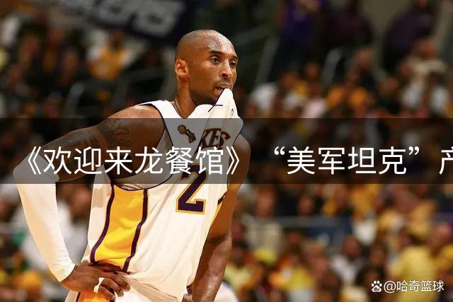 《欢迎来龙餐馆》“美军坦克”产自江苏，道具方：以前靠进口，现在纯国产