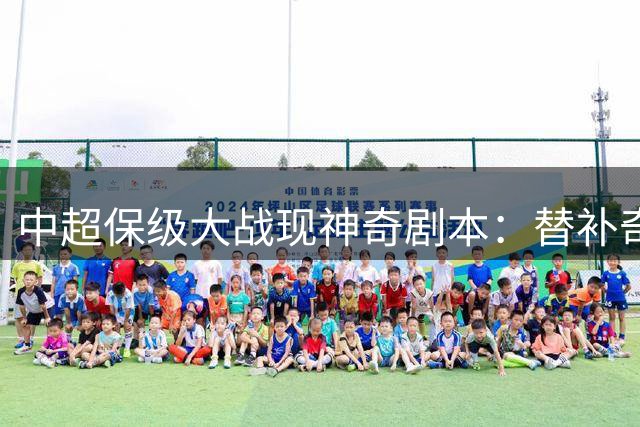 中超保级大战现神奇剧本：替补奇兵9分钟破门 申花客场险胜海牛