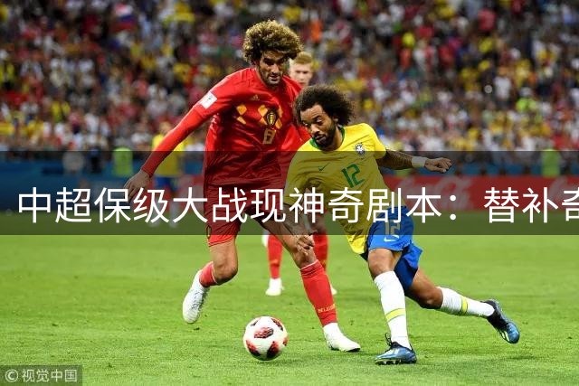 中超保级大战现神奇剧本：替补奇兵9分钟破门 申花客场险胜海牛