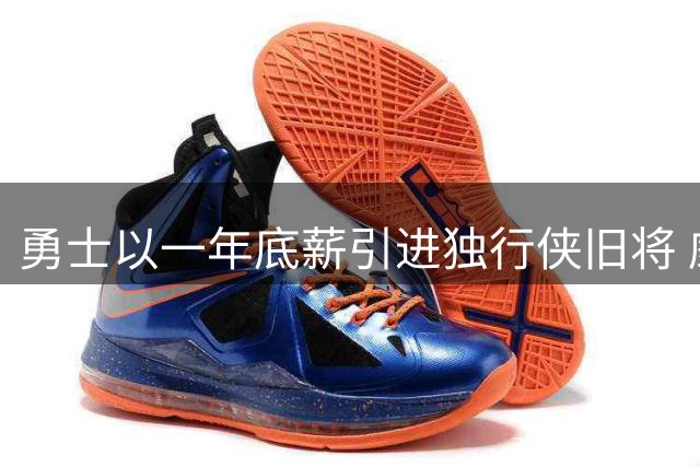 勇士以一年底薪引进独行侠旧将 威廉姆斯或担纲第14人