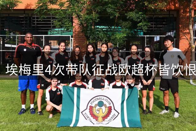 埃梅里4次带队征战欧超杯皆饮恨 维拉败北延续魔咒