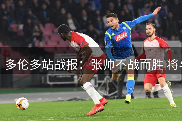 多伦多站战报：张帅不战而胜 将与萨巴伦卡上演强强对决