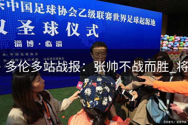 多伦多站战报：张帅不战而胜 将与萨巴伦卡上演强强对决