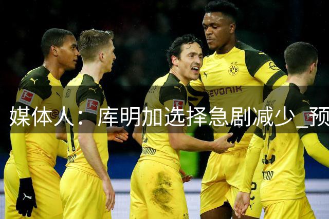 媒体人：库明加选择急剧减少 预计只能低价签约湖人或森林狼