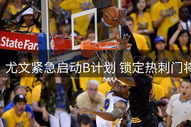 尤文紧急启动B计划 锁定热刺门将维卡里奥替代马丁内斯