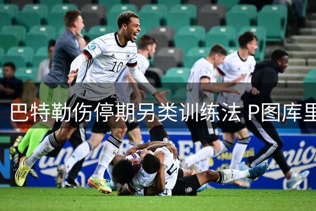 巴特勒伤停期另类训练法 P图库里头像引爆社交媒体