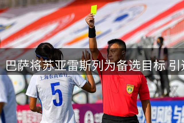 巴萨将苏亚雷斯列为备选目标 引进需满足特定条件