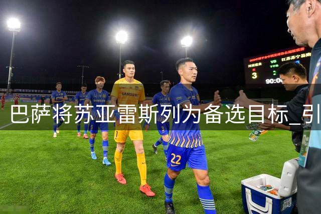 巴萨将苏亚雷斯列为备选目标 引进需满足特定条件