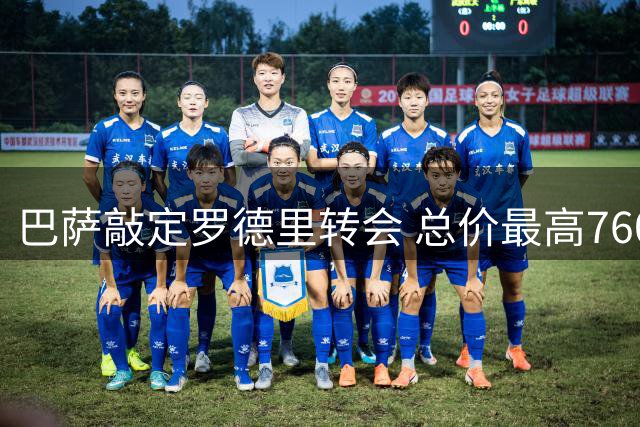 巴萨敲定罗德里转会 总价最高7600万欧签约曼城中场