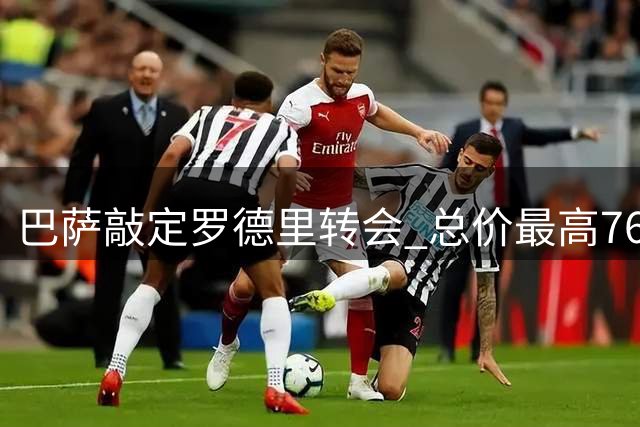巴萨敲定罗德里转会 总价最高7600万欧签约曼城中场