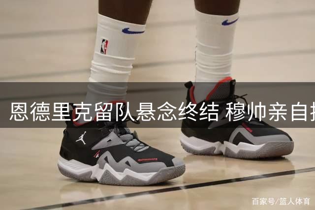 恩德里克留队悬念终结 穆帅亲自挽留引发战术新布局