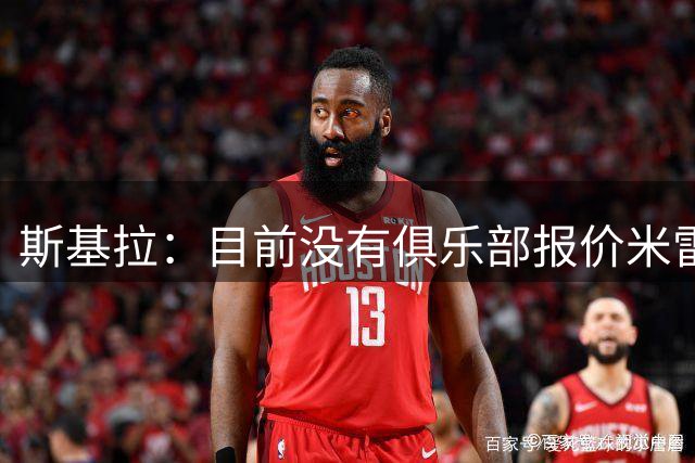 斯基拉：目前没有俱乐部报价米雷蒂，尤文正在考虑外租