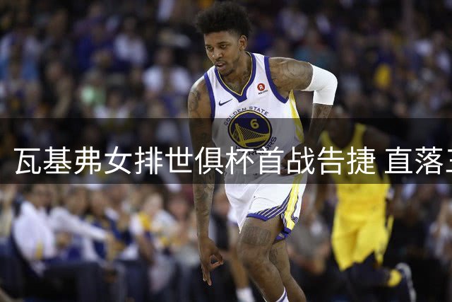 瓦基弗女排世俱杯首战告捷 直落三局轻取越南对手