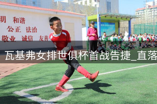 瓦基弗女排世俱杯首战告捷 直落三局轻取越南对手