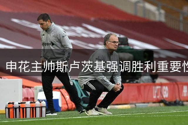 申花主帅斯卢茨基强调胜利重要性 期待球队走出低谷