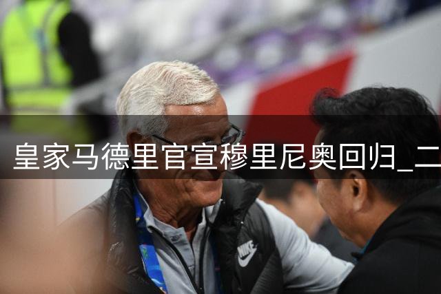 皇家马德里官宣穆里尼奥回归 二度执掌银河战舰