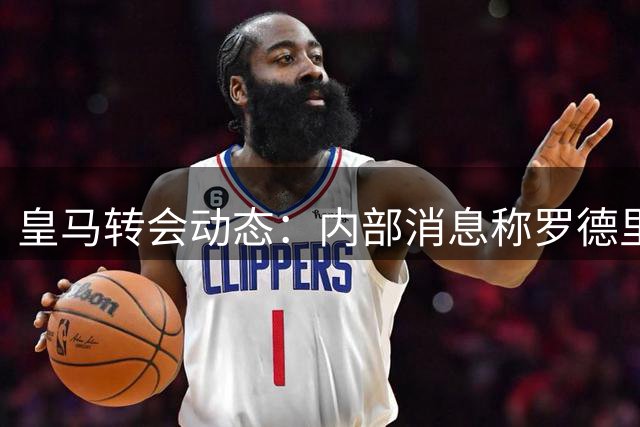 皇马转会动态：内部消息称罗德里加盟计划濒临破裂