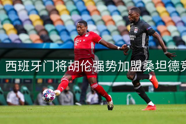 西班牙门将胡伦强势加盟桑坦德竞技