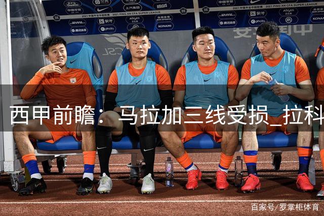 西甲前瞻：马拉加三线受损 拉科轮换受限