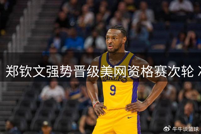 郑钦文强势晋级美网资格赛次轮 冲击正赛门票