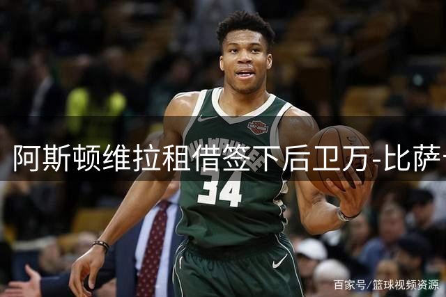 阿斯顿维拉租借签下后卫万-比萨卡