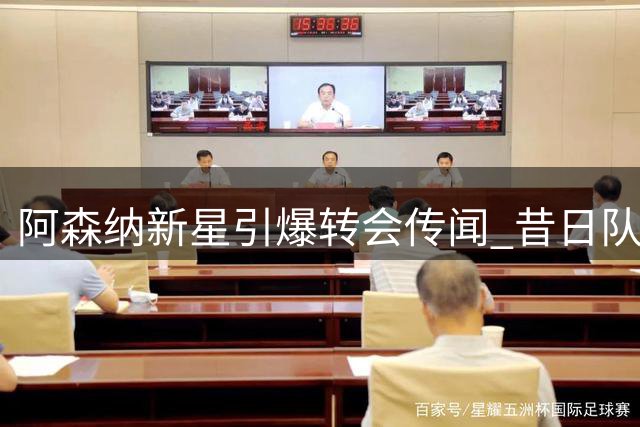 阿森纳新星引爆转会传闻 昔日队友力劝留守酋长球场