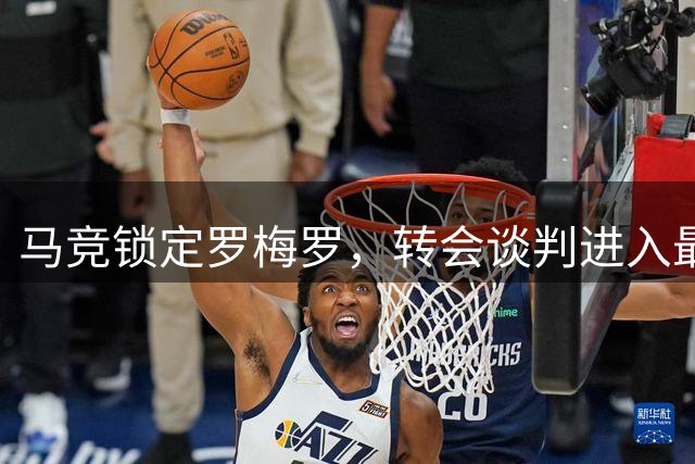 马竞锁定罗梅罗，转会谈判进入最后阶段
