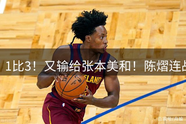 1比3！又输给张本美和！陈熠连战连败让人无语，国乒天才少女低迷