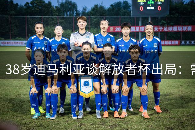 38岁迪马利亚谈解放者杯出局：需要时间思考未来规划